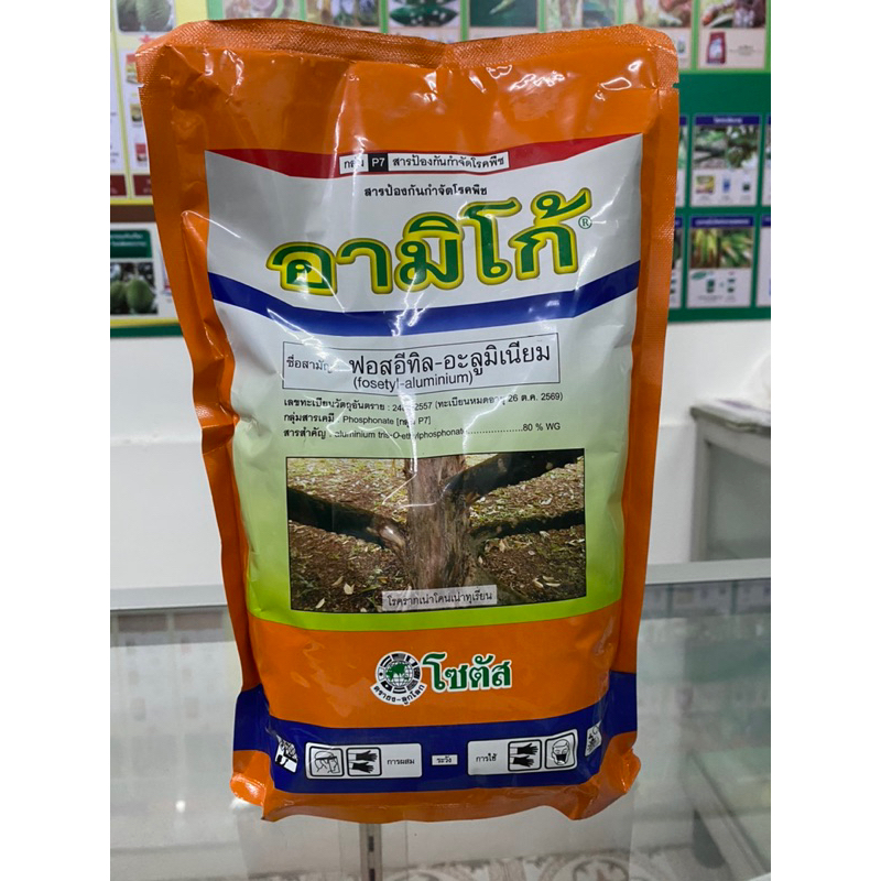 อามิโก้ 1 กิโลกรัม โซตัส  ฟอสอีทิล-อะลูมิเนียม 80%  WG  สารป้องกันกำจัดโรคพืช ป้องกันกำจัดโรคเน่า