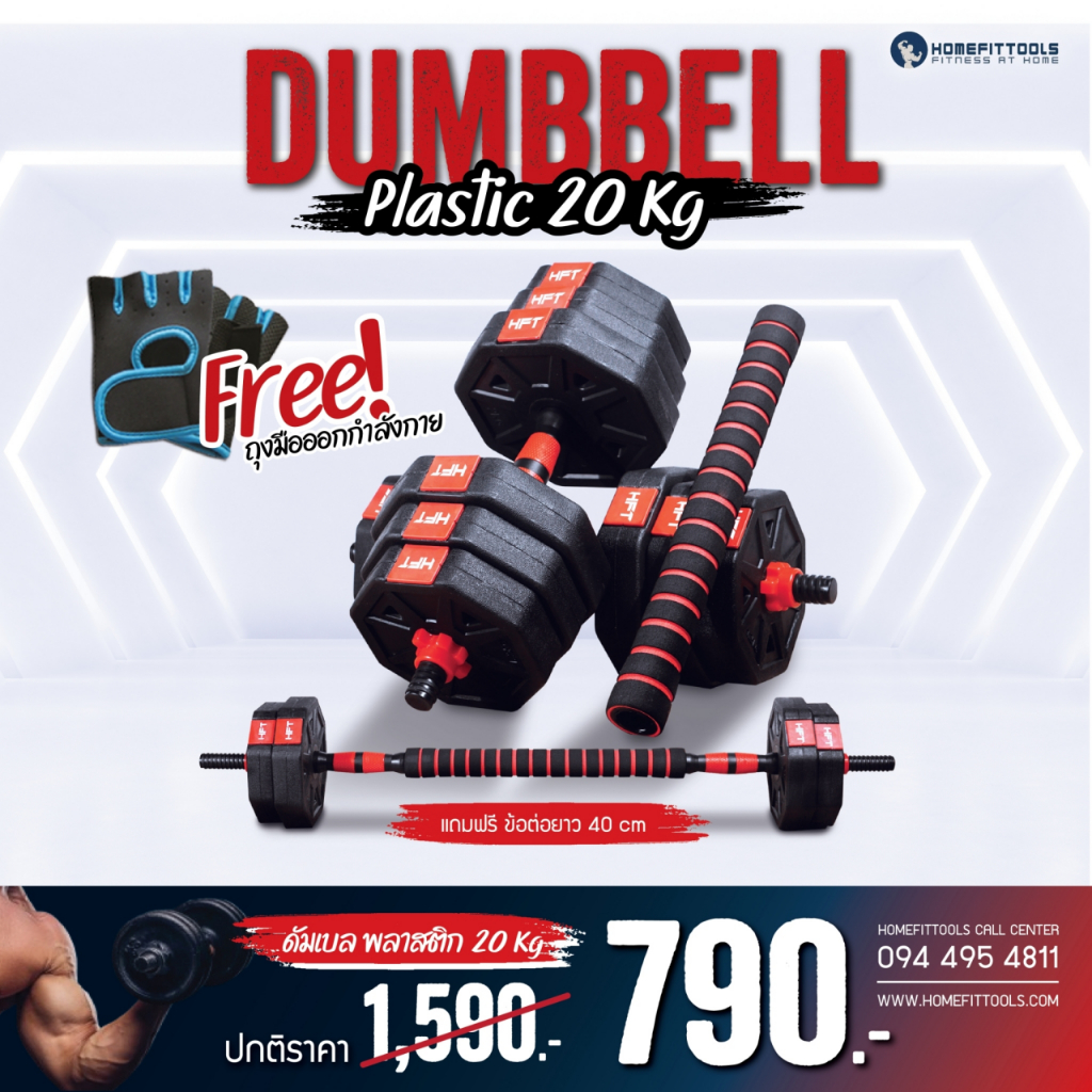🔥ขายดี🔥 HFT ดัมเบลพลาสติก ทรงเหลี่ยม 20 kg ดัมเบลปรับน้ำหนัก สีดำแดง Dumbbell P20 ฟรี!!! ข้อต่อ 40cm -Homefittools