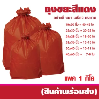 ถุงขยะแดง คุณภาพดี เนื้อหนา เเพค 1 กิโล