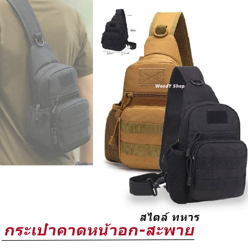 กระเป๋าสะพาย คาดอกสไตล์ทหาร กระเป๋ายุทธวิธี มีที่ติดป้าย 🔺SWAT-BAG'S 🔺 ใส่ของได้เยอะ ร้านไทยส่งไว✅