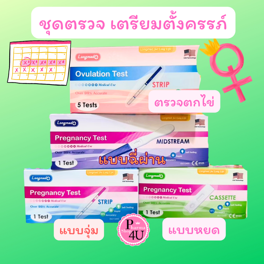 💥ยกแพค💥Longmed Pregnancy Test ชุดทดสอบการตั้งครรภ์ลองเมด แบบจุ่ม และ แบบหยด (แพค 10 กล่อง)