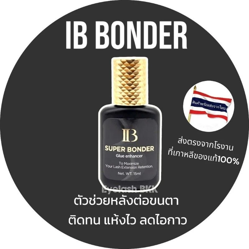 IB super bonder ตัวช่วยให้ขนตาติดทน สินค้าพร้อมส่งในไทย🇹🇭