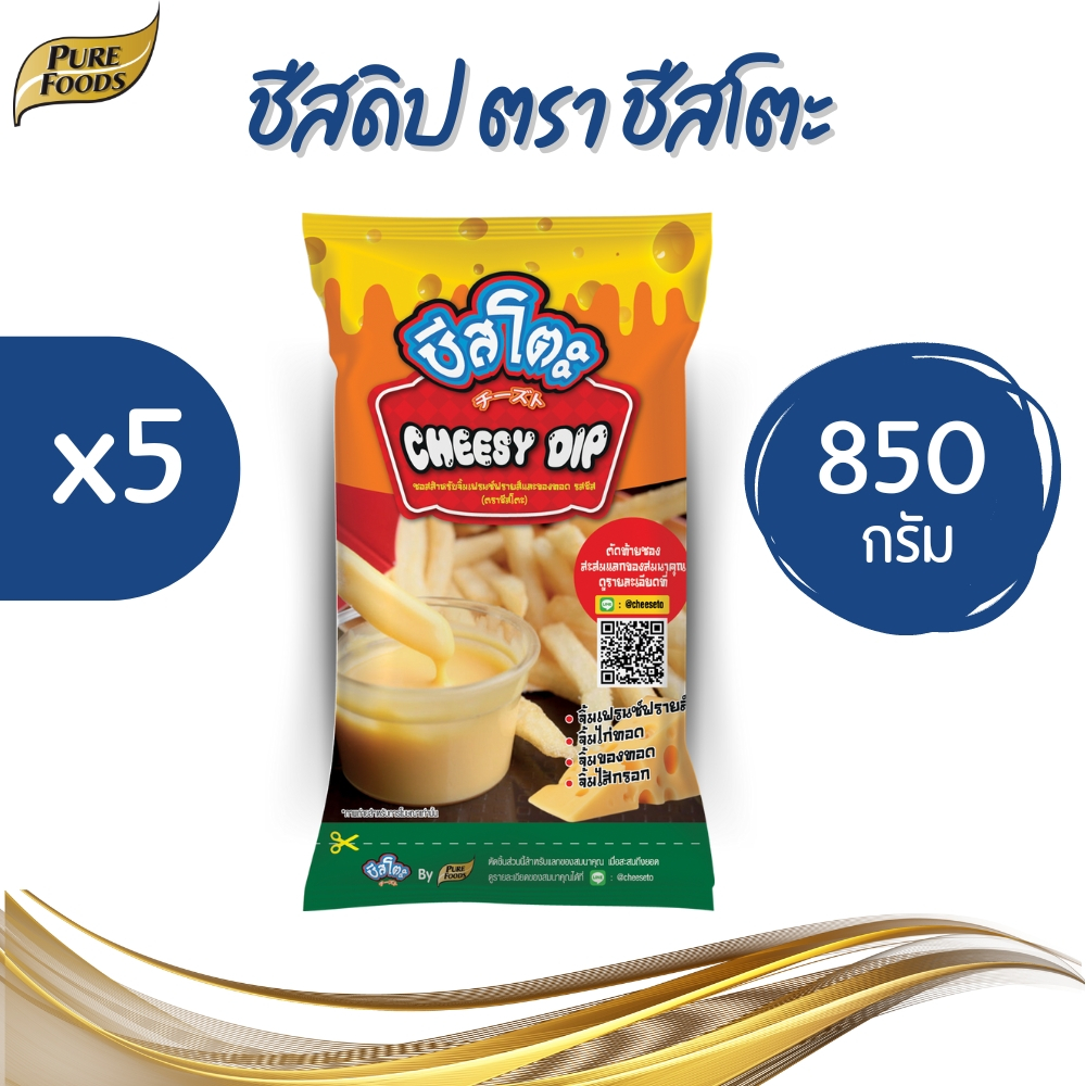 (โปร 5 ถุง)Purefoods เพียวฟู้ดส์ ชีสดิป ตรา ชีสโตะ ขนาด 850 g.