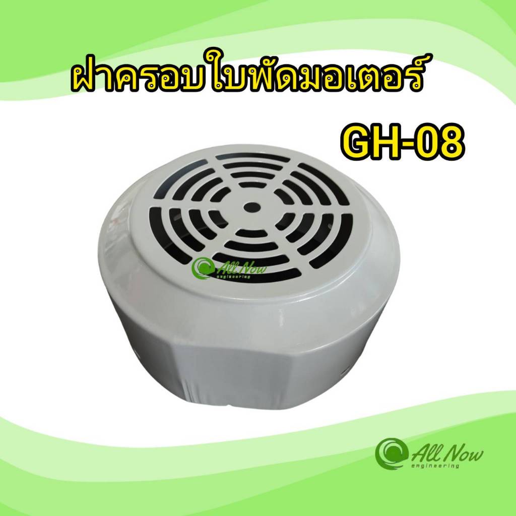 ฝาครอบใบพัดมอเตอร์ GH-08 ฝาครอบมอเตอร์ มิตซูบิชิ