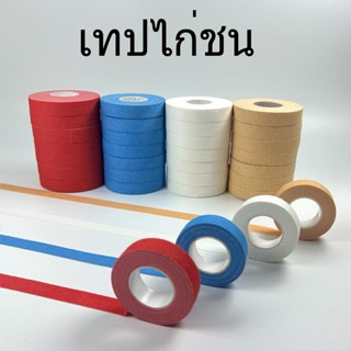 20ม้วน💥เทปไก่ชน เทปพันเดือยไก่ชน เทปพันตอไก่ ขนาด 1/2นิ้ว