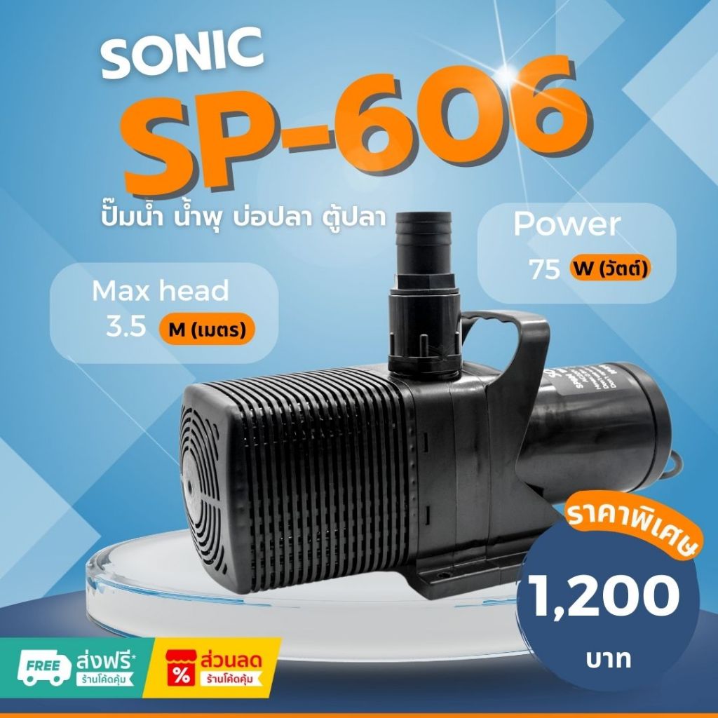 Sonic SP 606 ปั๊มน้ำ ปั๊มอัตโนมัติ ปั้มดูดน้ำ ปั๊มตู้ปลา ปั๊มน้ำพุ ปั๊มน้ำล้น รุ่น sp 606 (ราคาถูก) pump water SP - 606