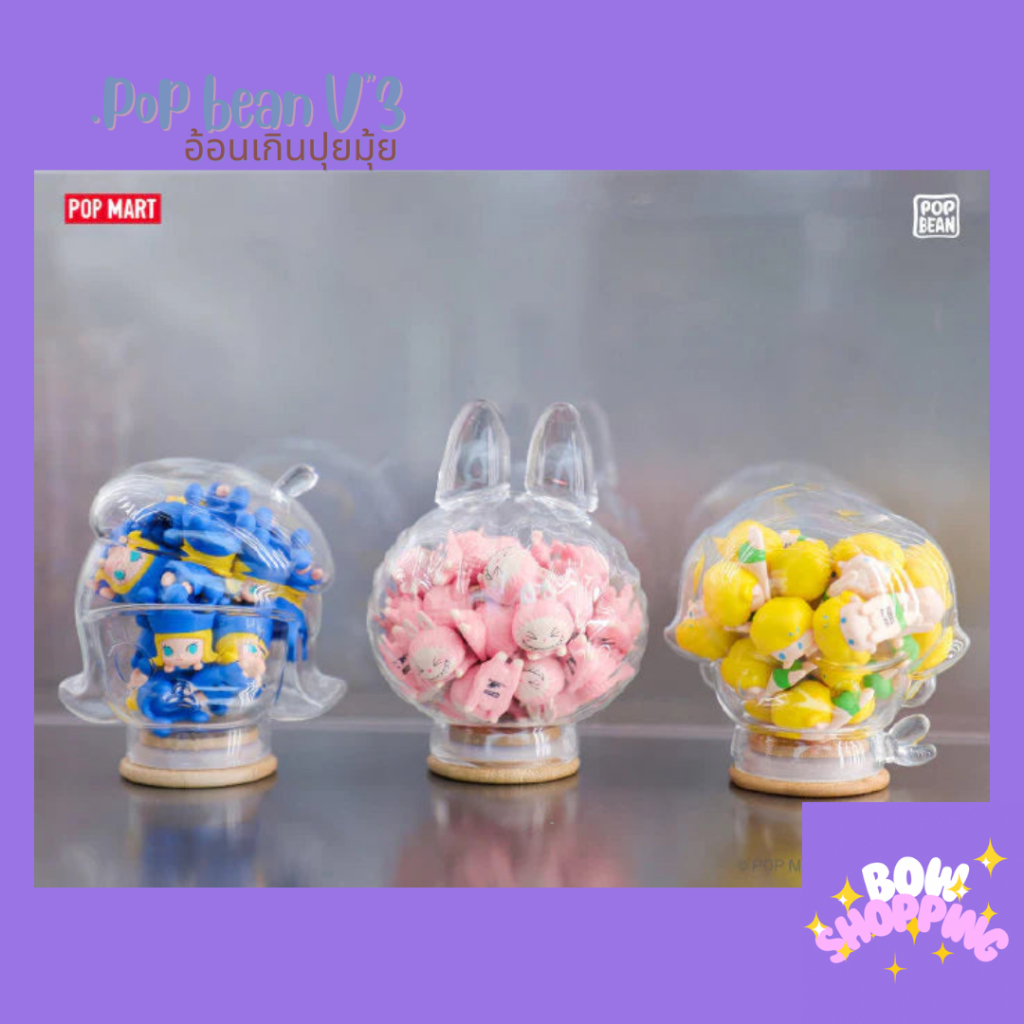 [โค้ด BOWS10P ลด 10% ]Popmart popbean ซีรีย์3 งานอ้อนสุดน่ารัก 20 แบบ เลือกตัวได้