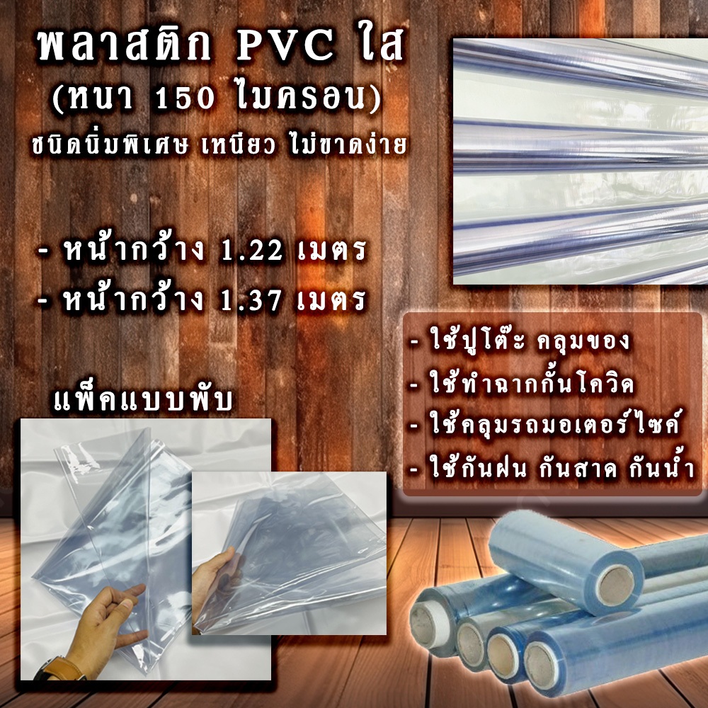 แผ่นพลาสติกใส PVC นิ่ม 0.15 มม. ชนิดนิ่ม กันฝน กันสาด คลุมของ พลาสติกทำฉากกั้นโควิด (ไม่ตัดแบ่ง)