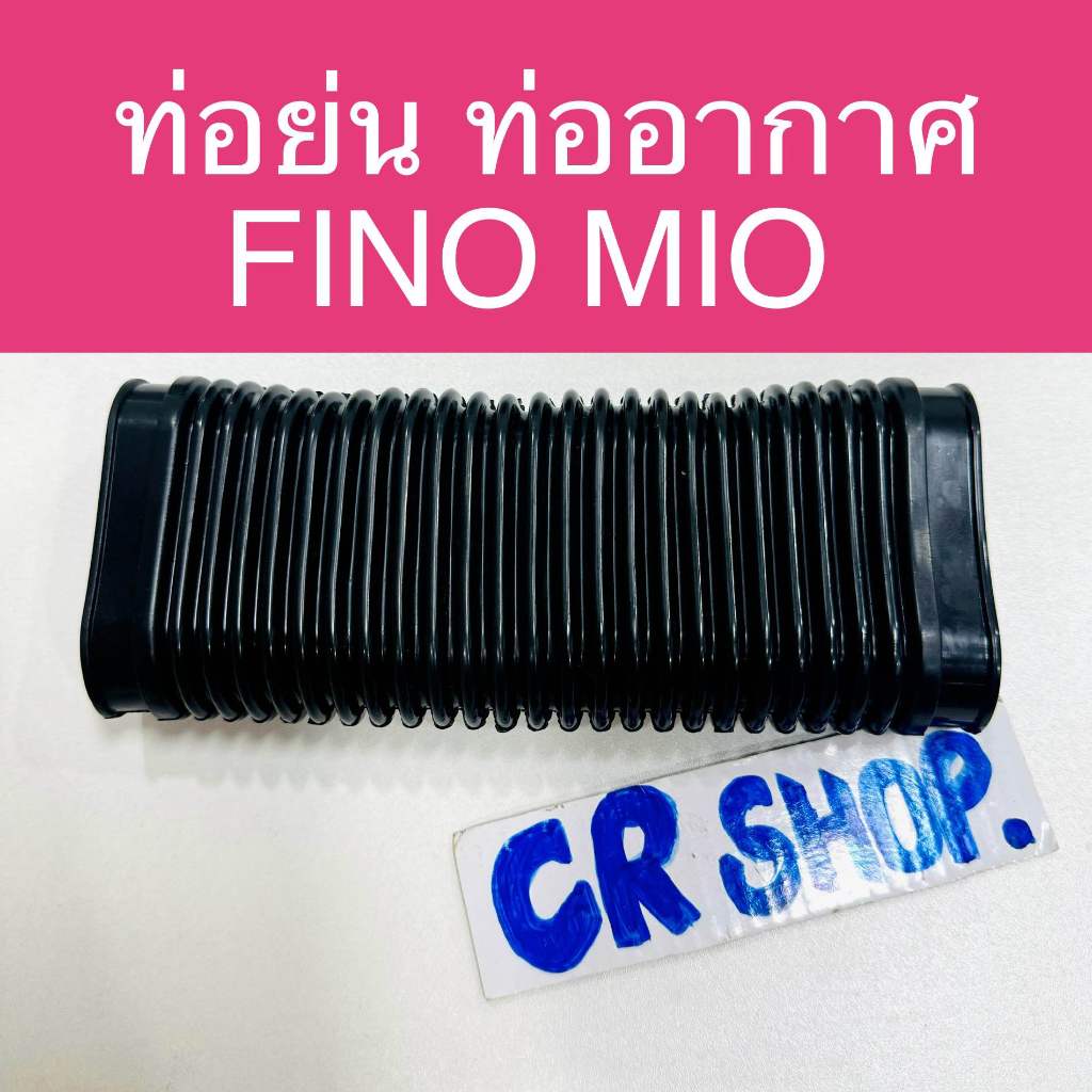 ท่อย่น FINO / MIO แบบดีหนาทน ตรงรุ่น
