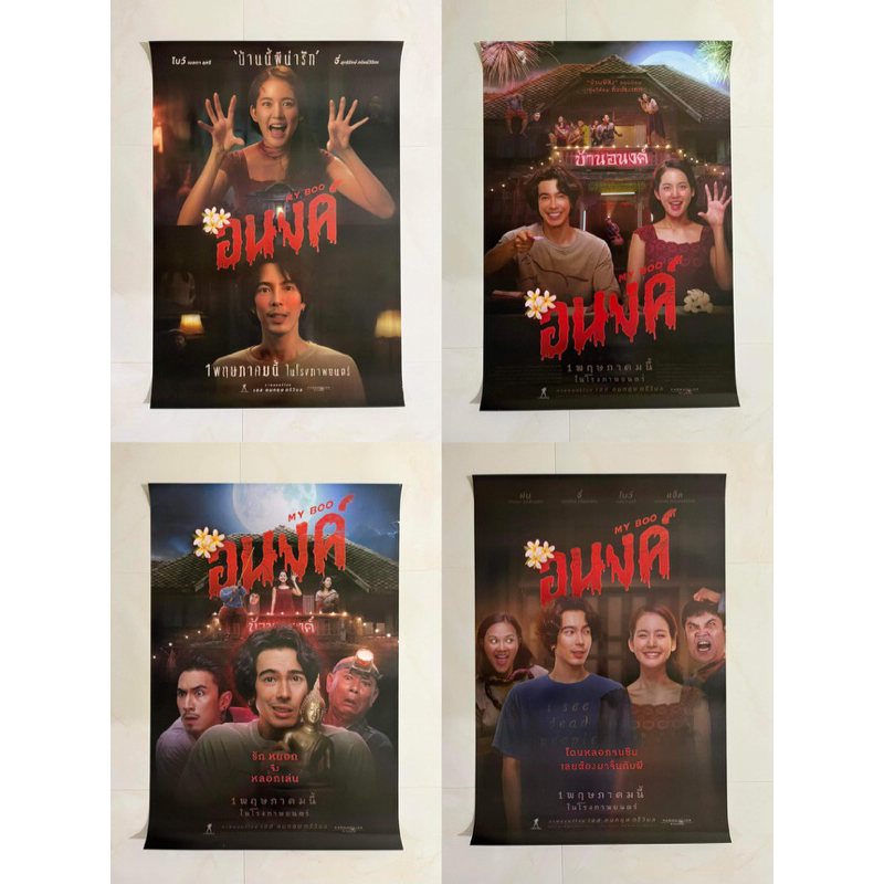 (ทักขอลด100฿) โปสเตอร์ อนงค์ My Boo ขนาด 27*40นิ้ว พิมพ์ 2 หน้า ลิขสิทธิ์แท้จากค่ายหนัง