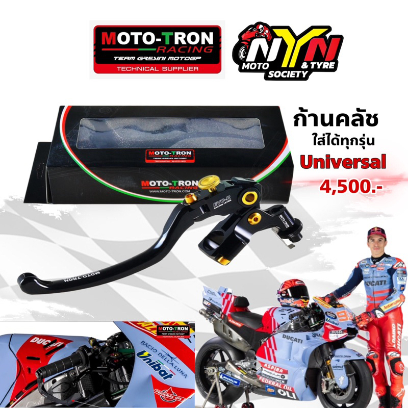 MOTO-TRON ก้านคลัชใส่ได้ทุกรุ่น ใช้ในสนามแข่งทีม Gresini #MOTOGP