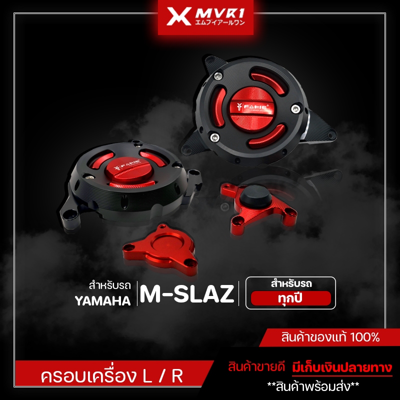 ครอบเครื่อง ชุดกันล้มครอบเครื่อง YAMAHA M-SLAZ ของแต่ง MSLAZ จัดจำหน่ายแต่ของแท้ไม่ขายของก็อป!!