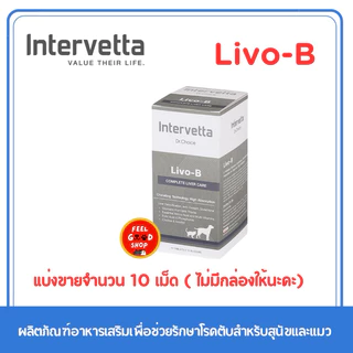 (แบ่งขาย 1 แผง 10เม็ด) Livo b บำรุงตับสำหรับสุนัข (หมดอายุ 10/09/2027)