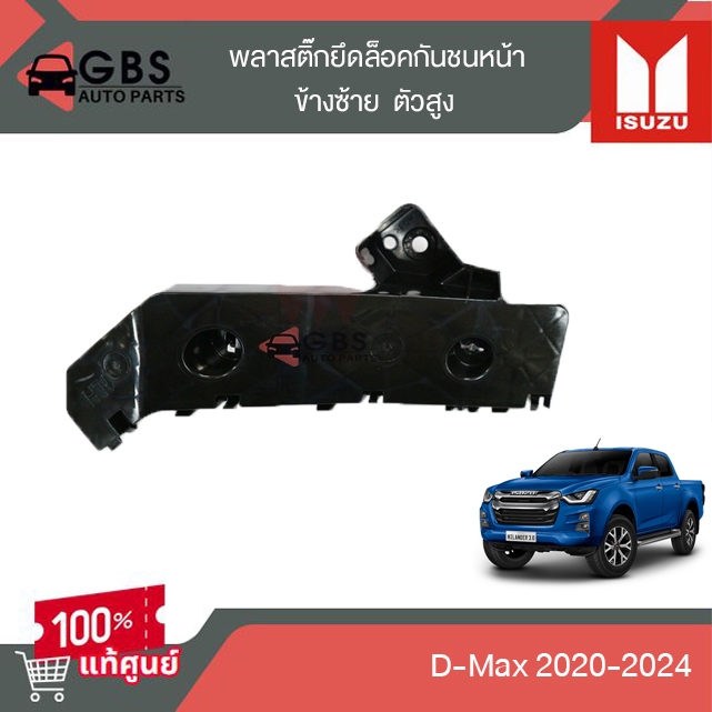 พลาสติกยึดล็อคกันชนหน้าซ้าย-ขวา ตัวสูง ISUZU D-Max 2020-2024 แท้ศูนย์100%