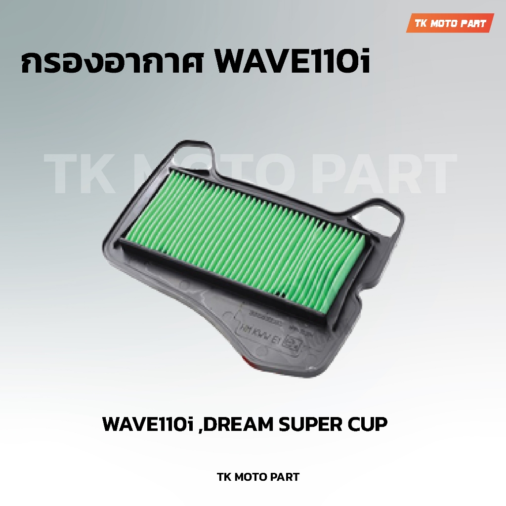 ใส้กรองอากาศW110i เวฟ110 ไอ กรองอากาศมอเตอร์ไซค์