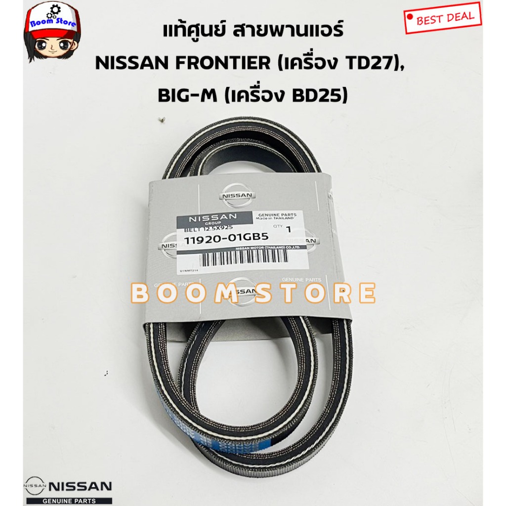 NISSAN แท้เบิกศูนย์ สายพานแอร์ NISSAN FRONTIER (เครื่อง TD27), BIG-M (เครื่อง BD25) (12.5X925) รหัสแท้.11920-01GB5