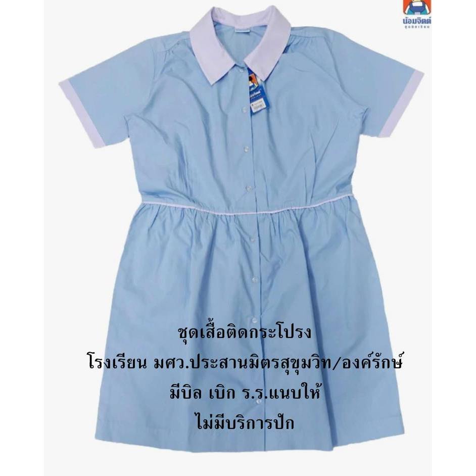 น้อมจิตต์ ชุดนักเรียน ประถม หญิง มศว ประสานมิตร ภาคปกติ - PPIP สุขุมวิท-องครักษ์ *ไม่มีบริการปัก*