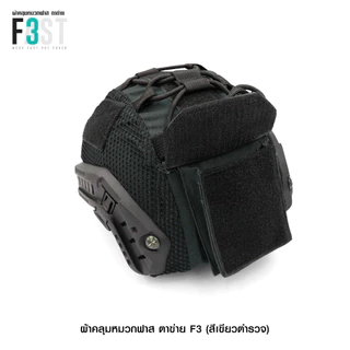 ผ้าคลุมหมวก Fast ตาข่าย (8 สี)
