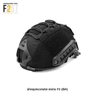 ผ้าคลุมหมวก Fast ตาข่าย (8 สี)