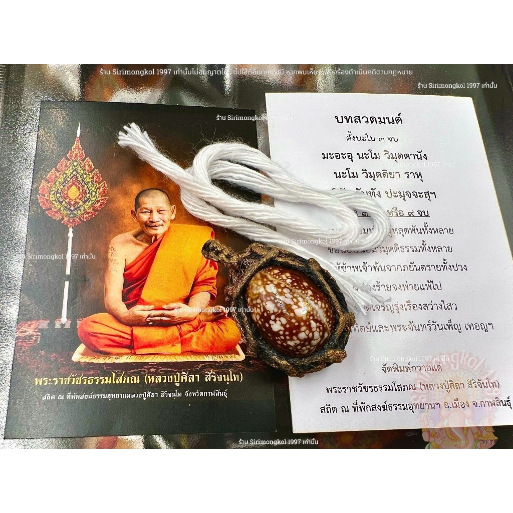 เบี้ยแก้ของแท้ บารมีหลวงปู่ศิลา สิริจันโทจังหวัดกาฬสินธ์ุหลวงปู่มหาศิลา ป้องกันสิ่งอัปมงคลแก้ซวยดวงตกชะตาขาด เสริมมงคล