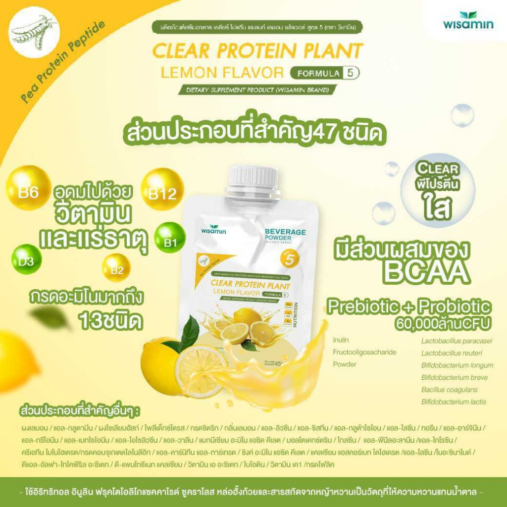 สูตร 5 CLEAR PROTEIN PLANT โปรตีนจากถั่วลันเตา เปปไทด์ รสเลม่อน (ตราวิษามิน) จำนวน 1 ซอง ปริมาณ 45 กรัม - รูปที่ 5