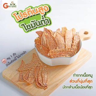 Get Well หมูสไลด์อบกรอบ หมาแมว แพ้ไก่ แพ้แป้ง กินได้