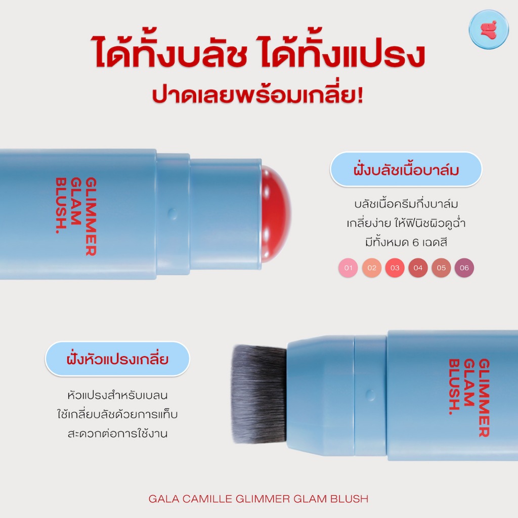 ลด50% เหลือ119.-🔥 GALA Camille Glimmer Glam Blush Stick 2in1 6.7g กาล่า บลัชสติ๊ก มีแปรงเบลน บลัชกาล่า บลัชเนื้อบาล์ม