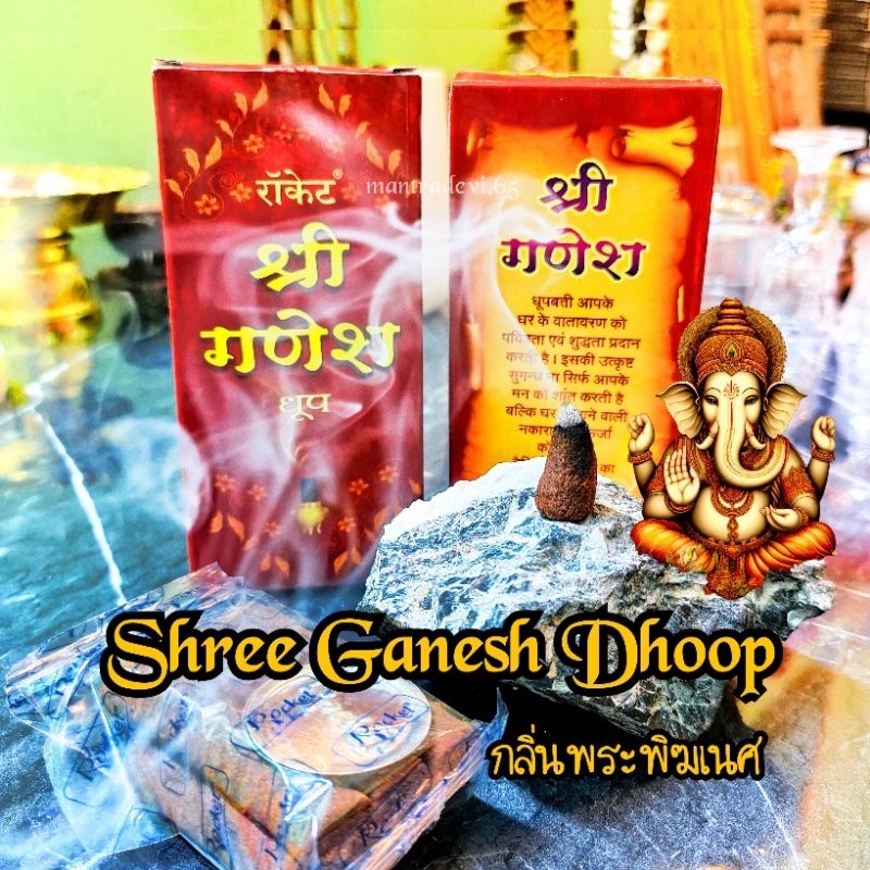 [ ส่งด่วน ] กำยานเปียก Hari Darshan & Rocket & Sai Nath กำยานนำเข้าจากอินเดีย