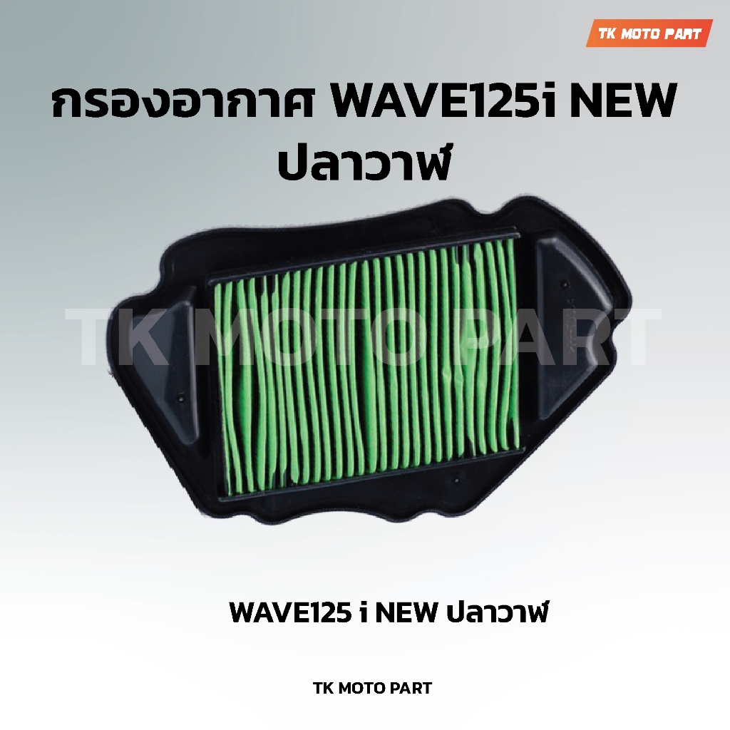 กรองอากาศW125i ปลาวาฬ กรองอากาศมอเตอร์ไซค์