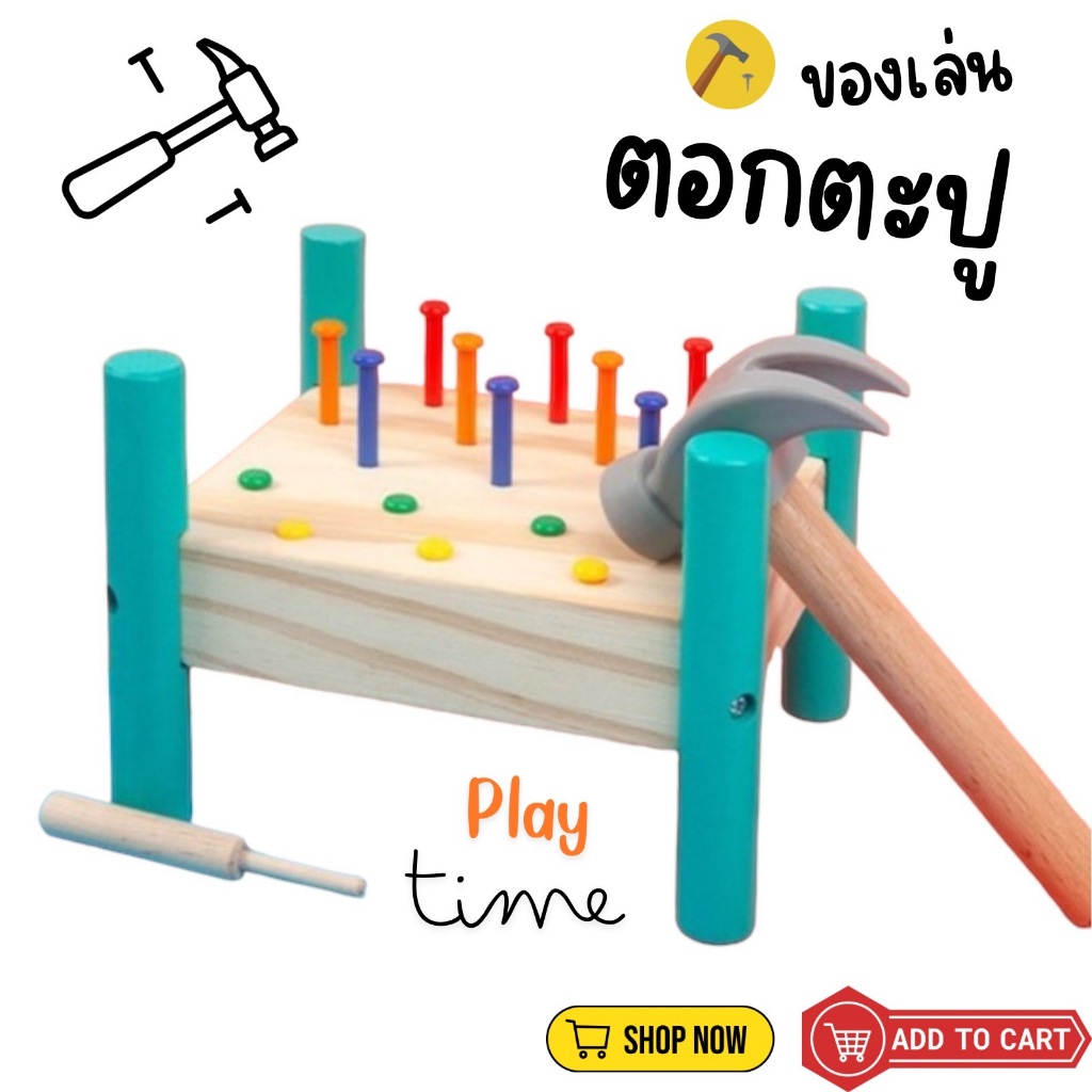 * ออกบิลได้ (แจ้งทางแชท) ของเล่นตอกตะปูเด็ก เสริมสร้างกล้ามเนื้อมือ