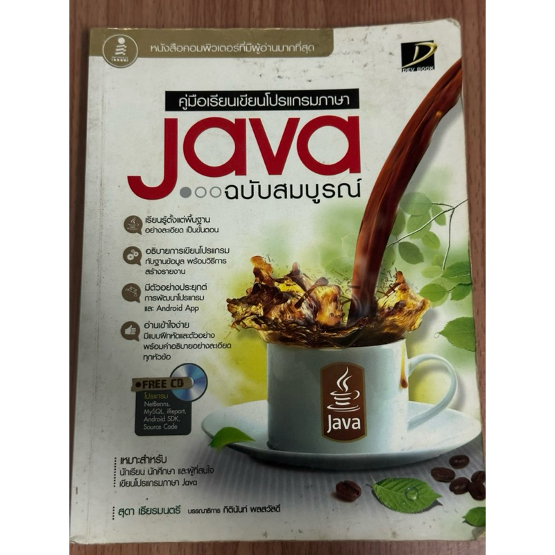 คู่มือเรียนเขียนโปรแกรมภาษา JAVA ฉบับสมบูรณ์