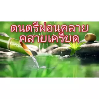 แฟลชไดร์ฟ USB เพลงบรรเลง เปียโน เสียงน้ำไหลธรรมชาติ ช่วยผ่อนคลาย จิตใจผ่องใส อารมณ์ดี