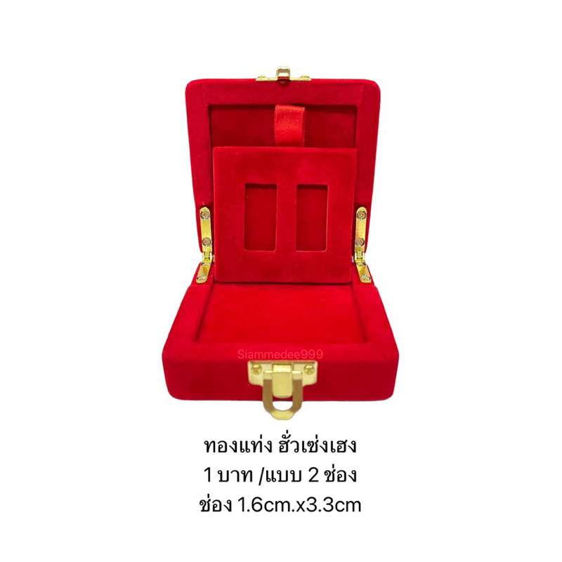 กล่องสะสมทองแท่งฮั่วเซ่งเฮง 1บาท แบบ 2 ช่อง