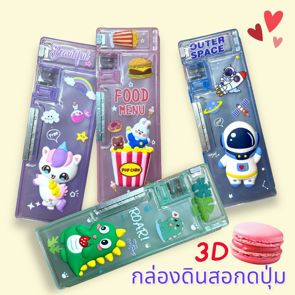พร้อมส่งจากไทย กล่องดินสอกดปุ่ม ลายนูน 3D ตุ๊กตาบีบเล่นได้ จับถนัดมือ PC018