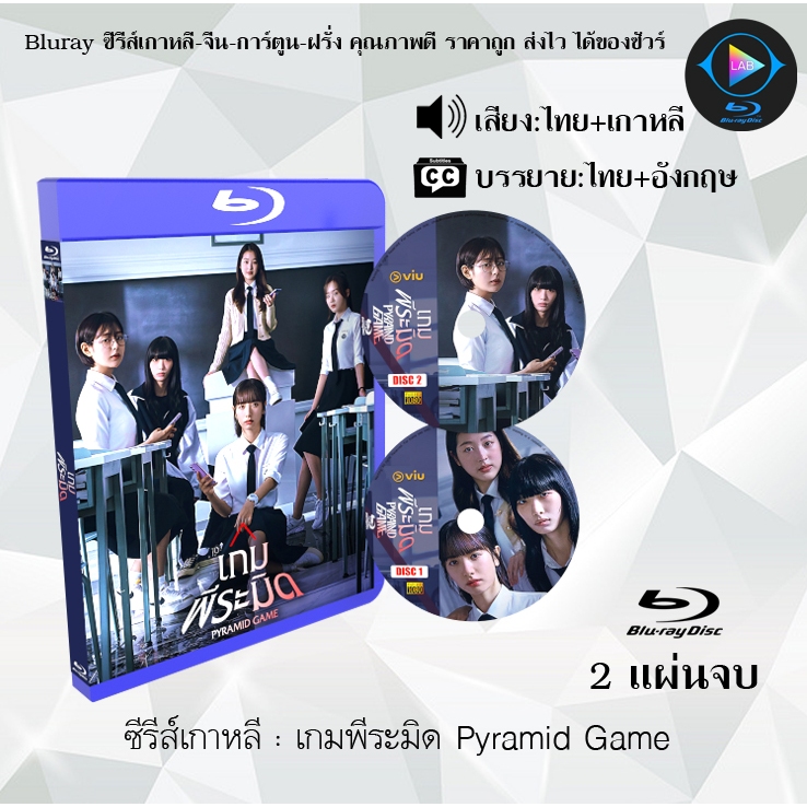 Bluray ซีรีส์เกาหลี เกมพีระมิด Pyramid Game : 2 แผ่นจบ (พากย์ไทย+ซับไทย)