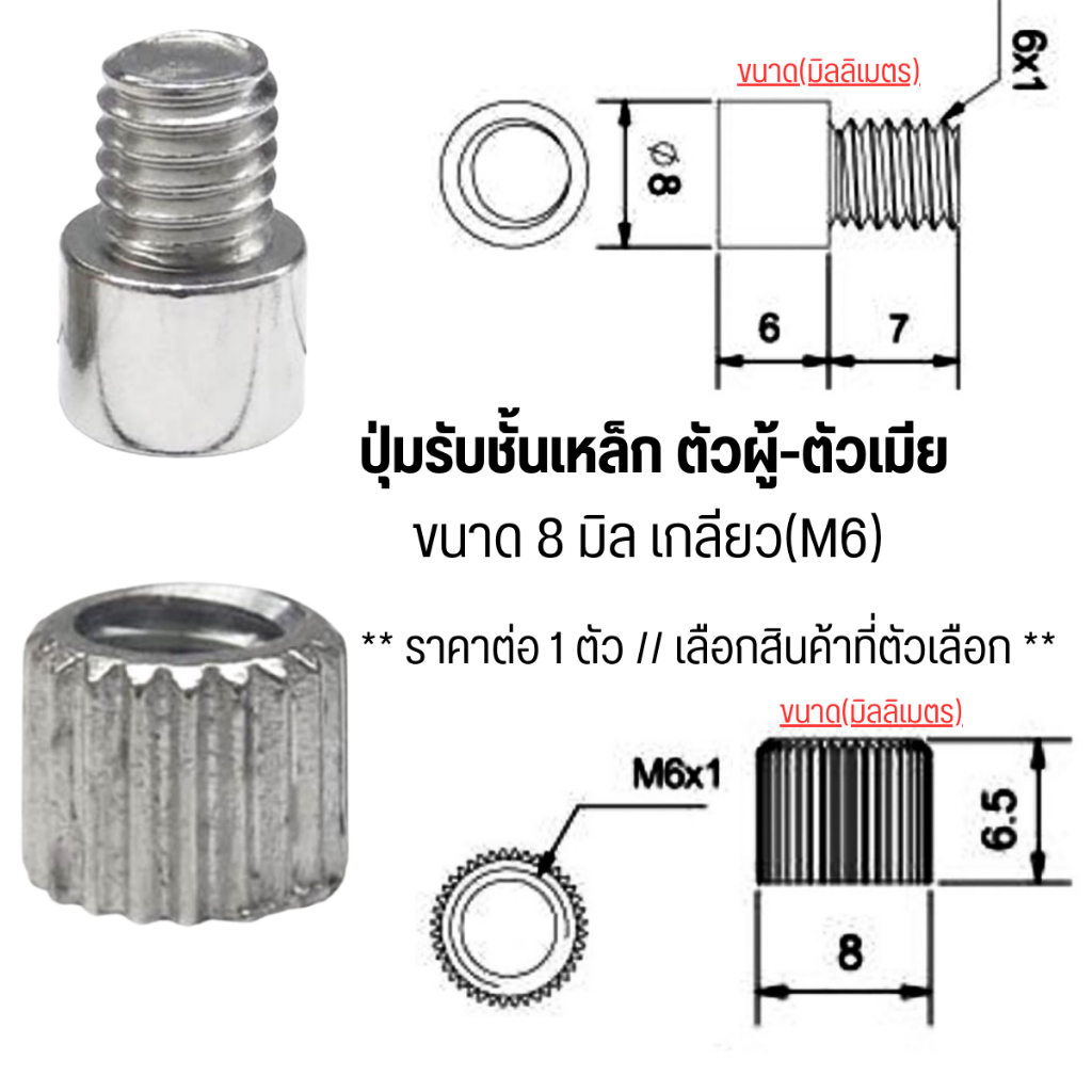 ปุ่มรับชั้นเหล็ก ตัวผู้-ตัวเมีย 8 มิล เกลียว(M6) ปุ่ม อุปกรณ์เฟอร์นิเจอร์ รองรับ ชั้นวางตู้ ชั้นไม้ ตู้ กระจก ผนังตู้ PS