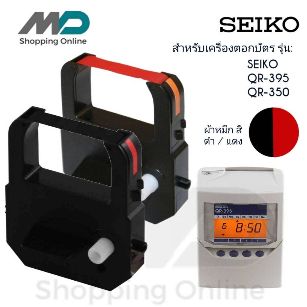 SEIKO QR-350 ผ้าหมึกเครื่องตอกบัตร สำหรับเครื่องตอกบัตรไซโก้ SEIKO QR-350 / QR-395