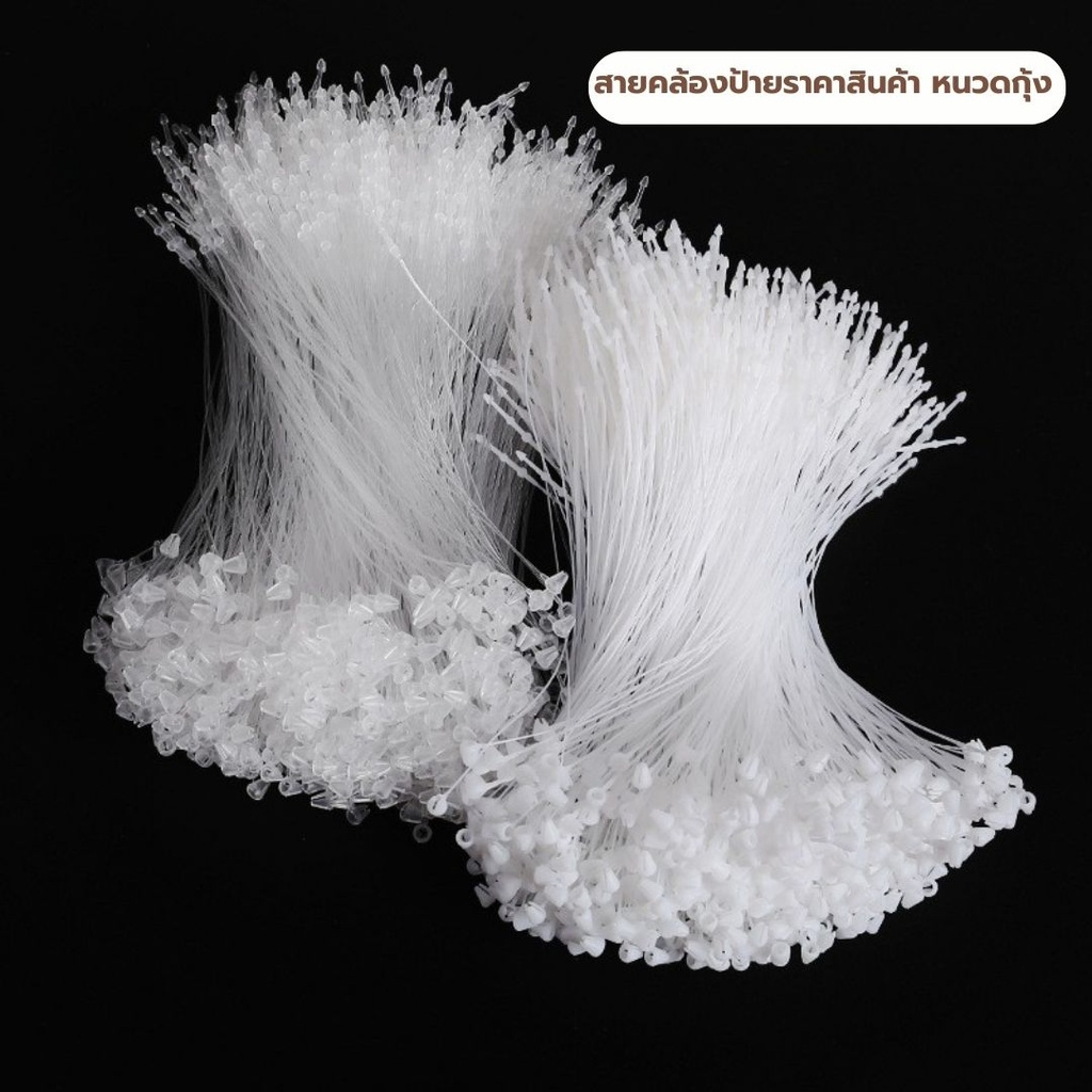 สายคล้องป้ายราคาสินค้า สีขาวใส (หนวดกุ้ง) 3 นิ้ว,5นิ้ว บรรจุ1,000เส้น/ถุง {FF-227,FF-228}