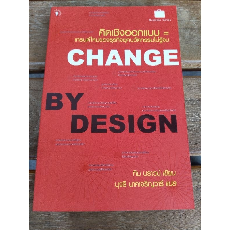 คิดเชิงออกแบบ change . by design .