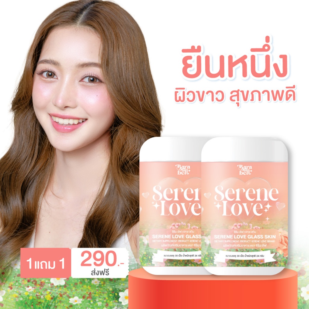 ซีรีนเลิฟ กลาส สกิล โปรพิเศษ 1แถม2 Serene Love คอลลาเจน + กลูต้า ทานง่าย ไม่คาว จากบริษัท