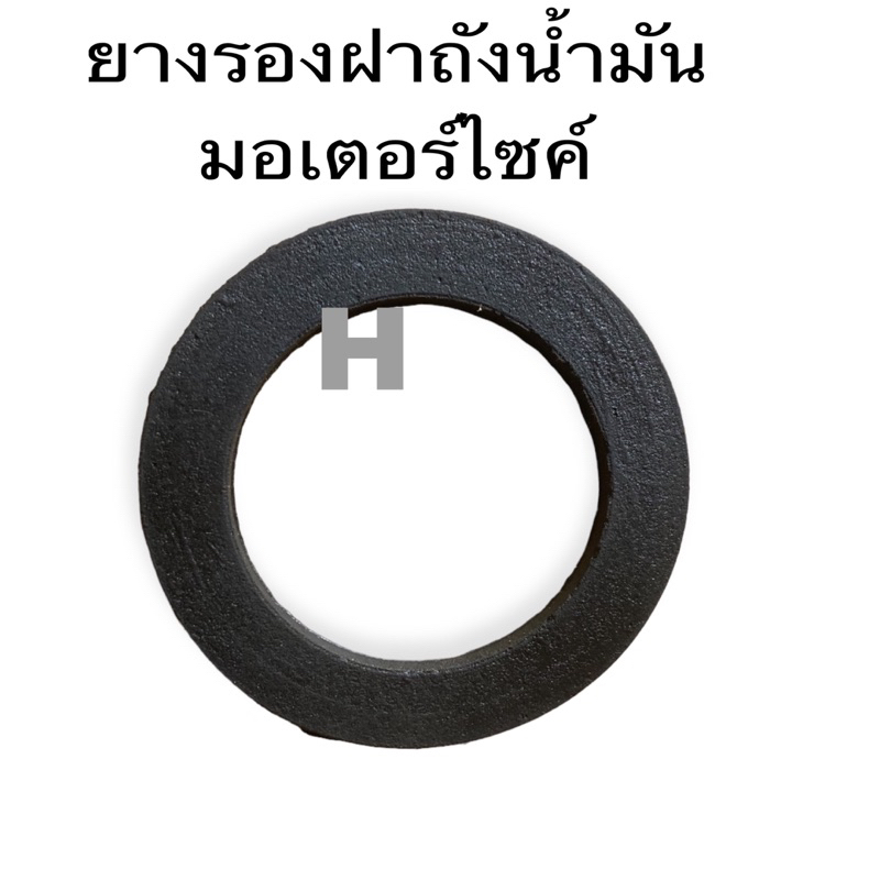 ขายส่ง_ ยางรองฝา ปิดถังน้ำมันไม่บวม MIO WAVE ทุกรุ่น NOVA-S CLICK SCOOPY-I SMASH GTO RXZ