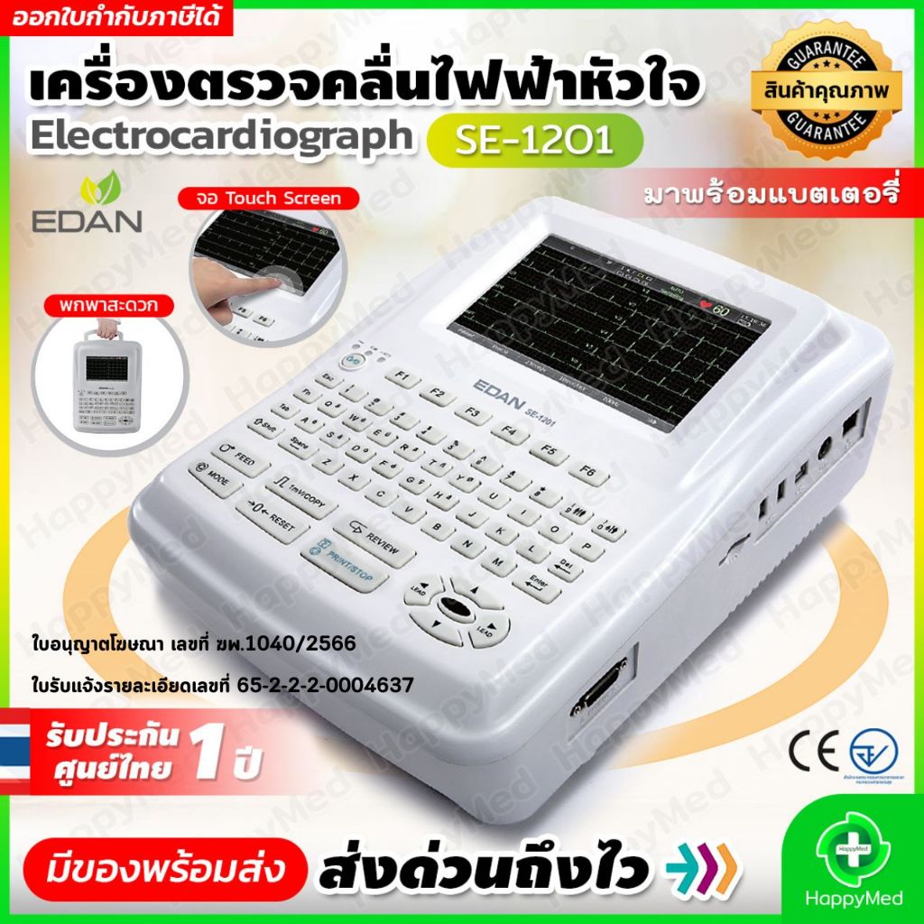 เครื่องตรวจคลื่นไฟฟ้าหัวใจ EDAN SE-1201 EKG ECG 12 Lead โรคหัวใจ