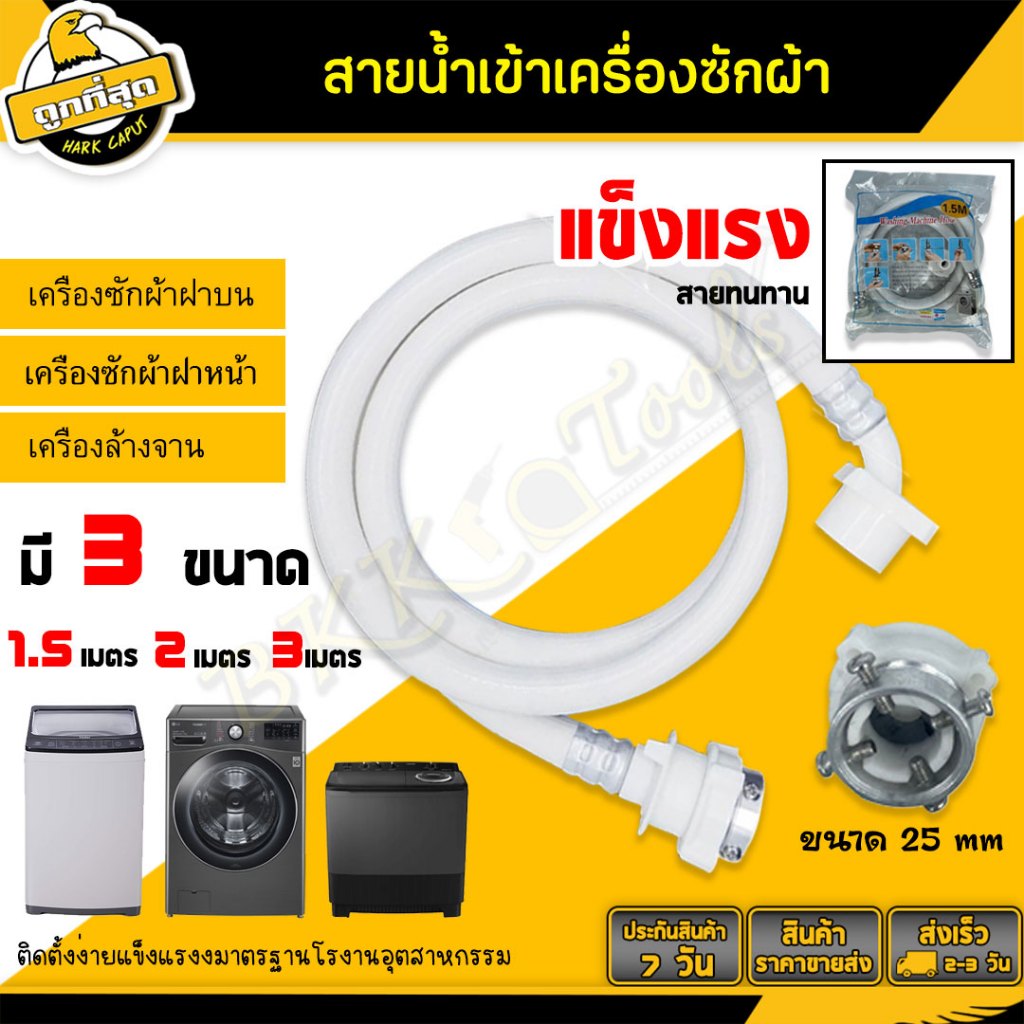 Bkk Tools สายน้ำเข้าเครื่องซักผ้า สายน้ำท่อดี ขนาด 1.5/2/3เมตร ข้อต่อเครื่องซักผ้า Water line into the washing machine