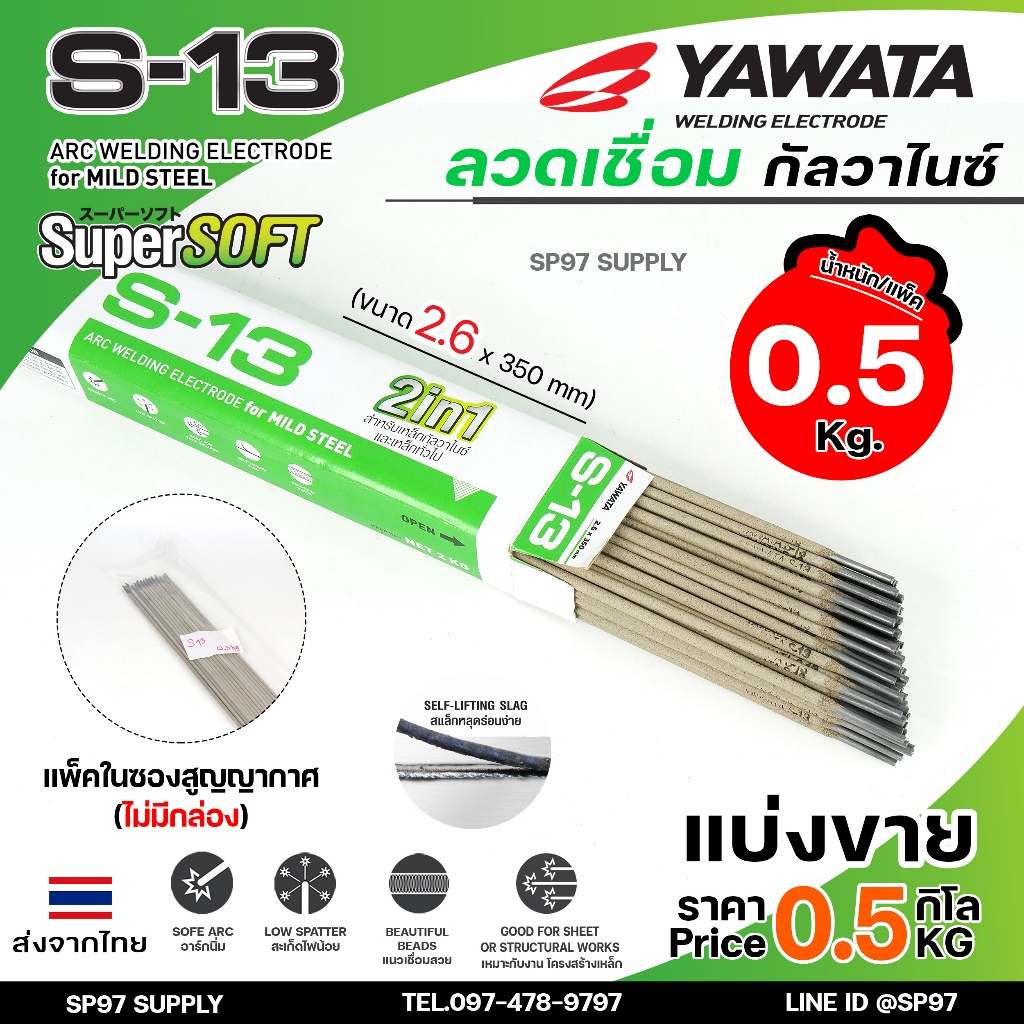 Yawata ยาวาต้า S13 ลวดเชื่อม 2in1 เชื่อมเหล็ก กัลวาไนซ์ และเหล็กทั่วไปได้ ขนาด 2.6x350 (แบ่งขาย 0.5 กิโล) ในซองสูญญากาศ