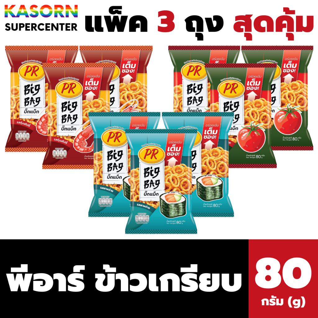 ยกแพ็ค พีอาร์ ข้าวเกรียบ Big Bag 80 กรัม x 3 ซอง (มี 3 รสให้เลือก) PR cornflakes Big Bag