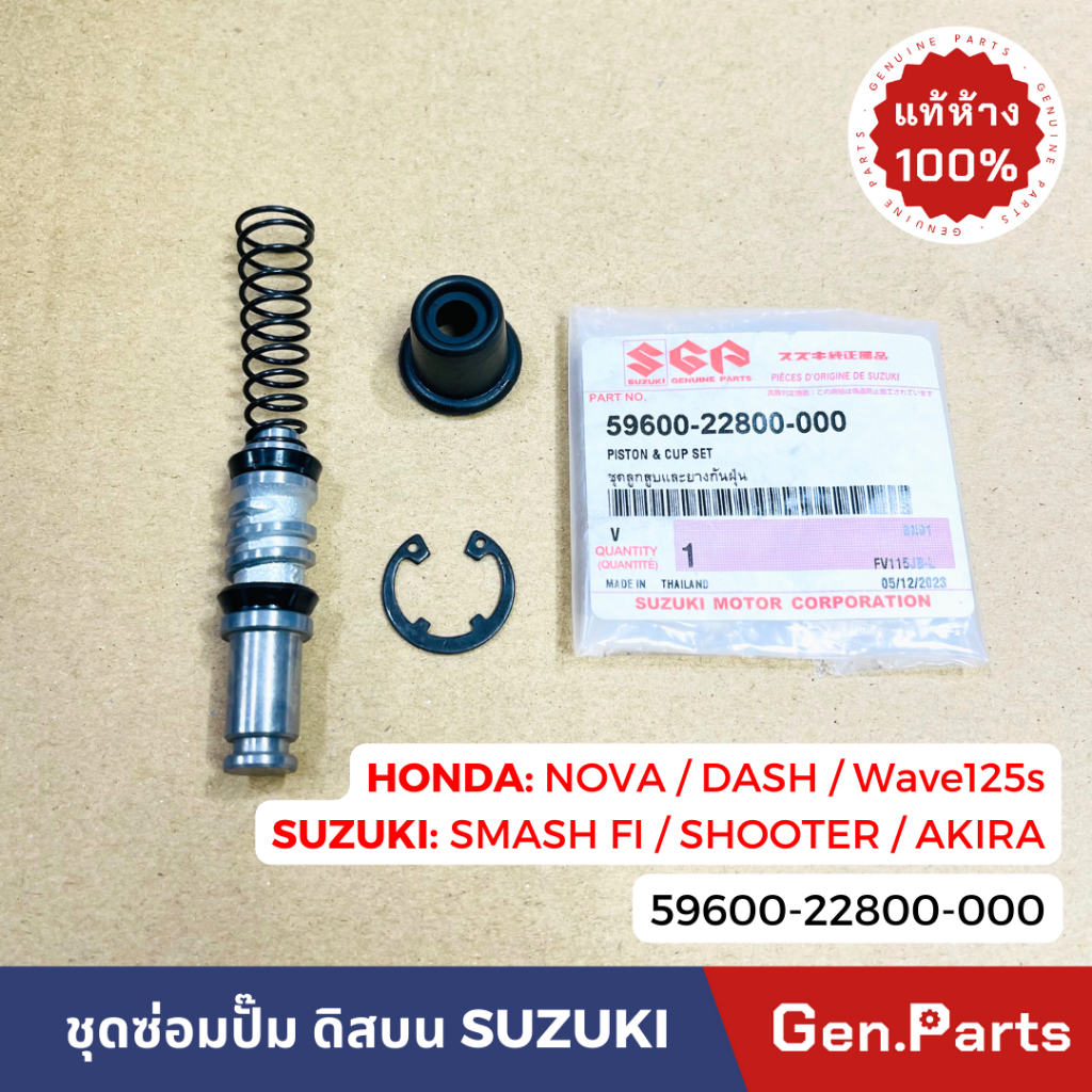 ชุดซ่อมปั๊ม ดิสเบรคบน AKIRA เวฟ125R/S/i บังลม เวฟ100s แดช สกู้ปปี้ '12 MSX แท้ศูนย์ SUZUKI 59600-228