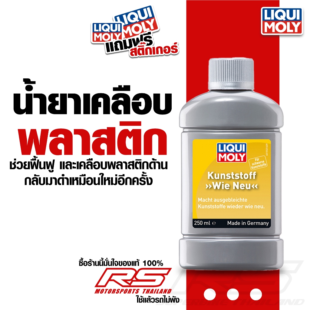 น้ำยาเคลือบพลาสติก น้ำยาฟื้นฟูเคลือบพลาสติก - Liqui Moly Plastic Like New 250 ml. (แถมฟรี!!ผ้าไมโครไฟเบอร์)