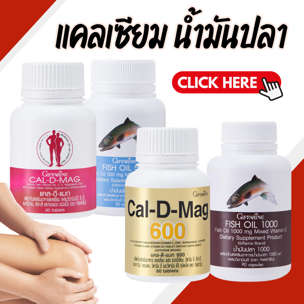 ชุดอาหารเสริมบำรุงกระดูก + ข้อเข่าเสื่อม กิฟฟารีน GIFFARINE แคลเซียม น้ำมันปลา น้ำมันตับปลา