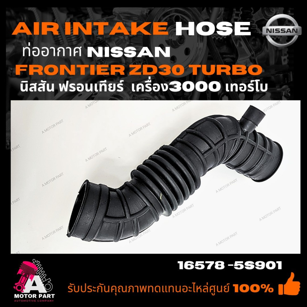 ท่ออากาศ NISSAN FRONTIER  ZD30  30000cc TURBO ตัวบิด  ท่อไอดี ท่อกรองอากาศ นิสสัน ฟรอนเทียร์ 3000 เท