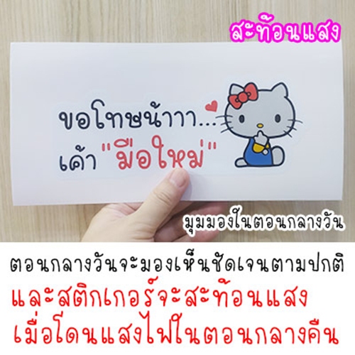 สติ๊กเกอร์ แมวน่ารัก ขอโทษนะ เค้ามือใหม่ สติกเกอร์ ถ้าเค้าผิดเค้าขอโทษ ขออภัยมือใหม่ มือใหม่หัดขับ สะท้อนแสง ราคา ถูกที่สุด ดีลบีเคเค แกลเลอรีภาพที่ 8